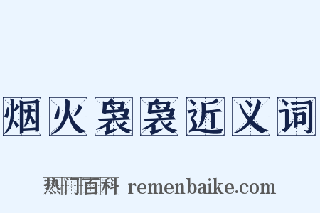 烟火袅袅近义词是什么意思的图片
